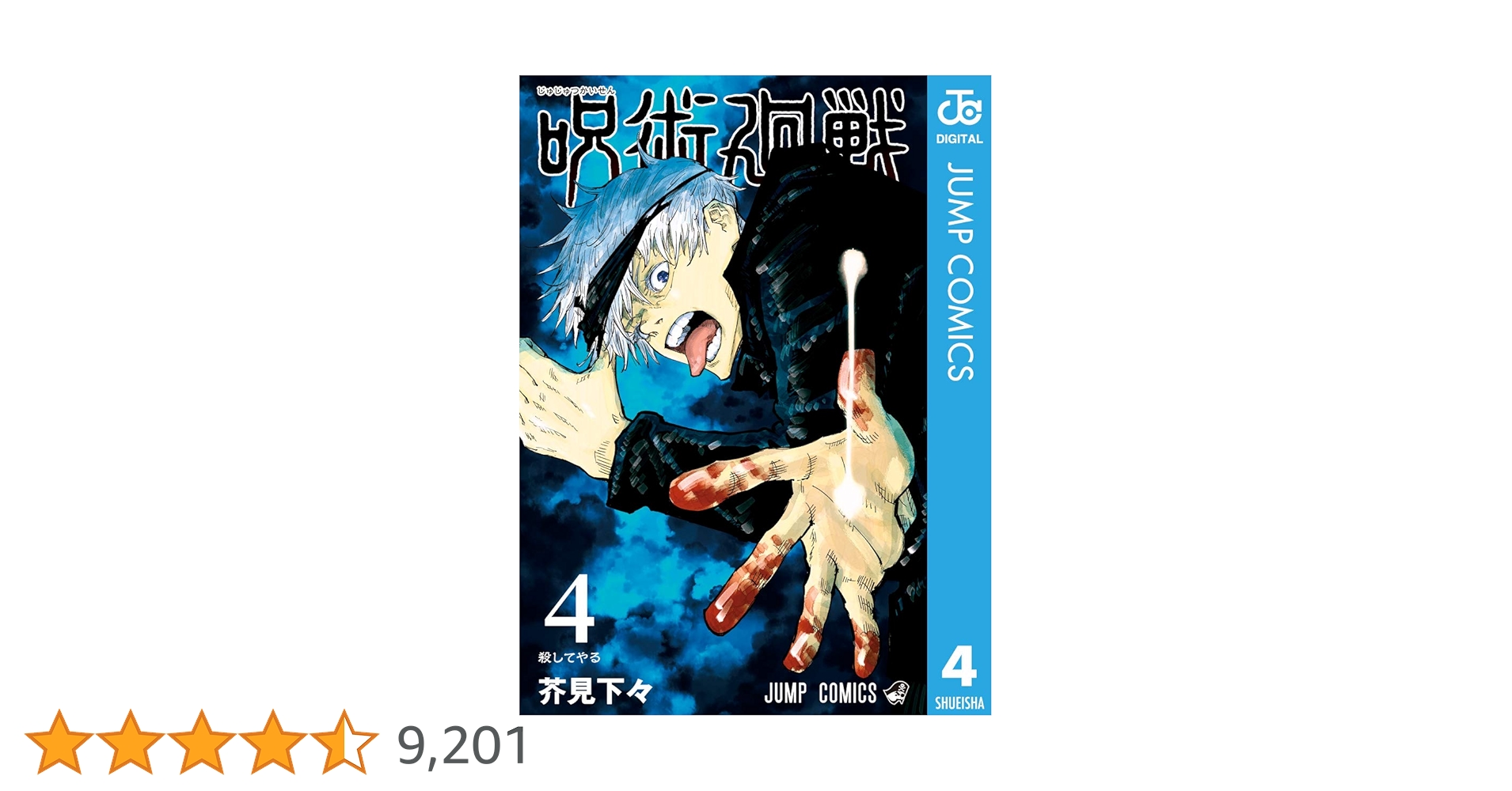 ジャンプ　呪術廻戦　4冊 呪術廻戦 4月3日発売のジャンプ18号にホログラムステッカーを収録!
